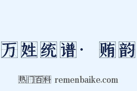 万姓统谱·贿韵是什么意思的图片